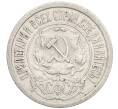 Монета 15 копеек 1921 года (Артикул: K12-03037) — Фото №2