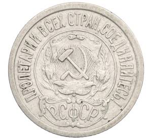 15 копеек 1921 года — Фото №2