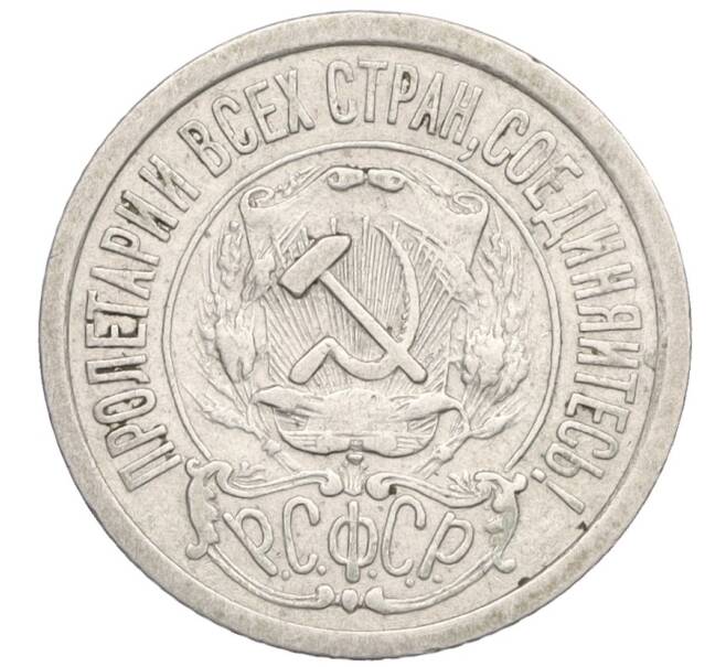 Монета 15 копеек 1921 года (Артикул: K12-03037) — Фото №2