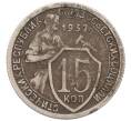 Монета 15 копеек 1932 года (Артикул K12-03049)