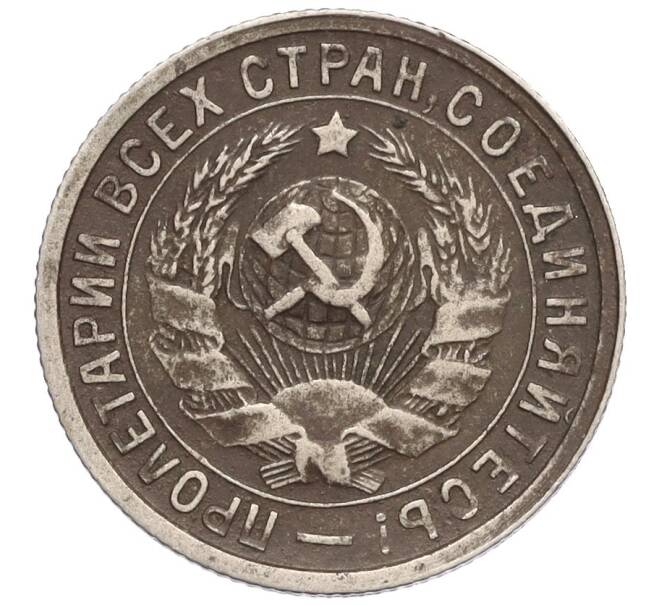 Монета 15 копеек 1932 года (Артикул K12-03049)