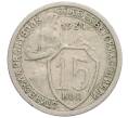 Монета 15 копеек 1934 года (Артикул: K12-03052) — Фото №1