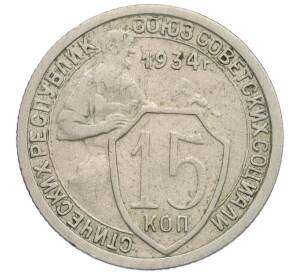 15 копеек 1934 года — Фото №1