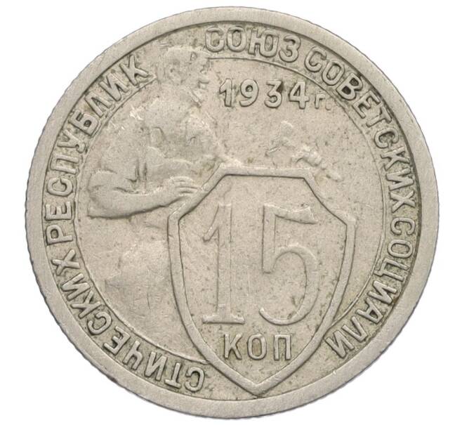 Монета 15 копеек 1934 года (Артикул: K12-03052) — Фото №1