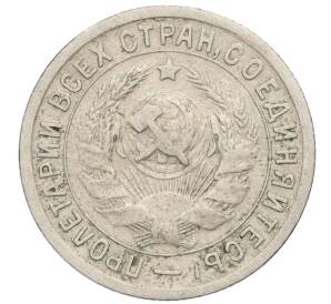 15 копеек 1934 года — Фото №2