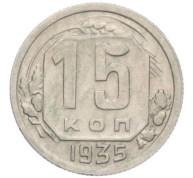 Монета 15 копеек 1935 года (Артикул: K12-03053) — Фото №1