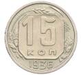 Монета 15 копеек 1936 года (Артикул: K12-03054) — Фото №1