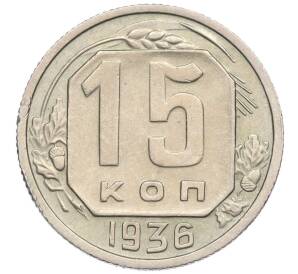 15 копеек 1936 года — Фото №1