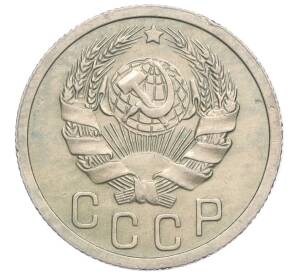 15 копеек 1936 года — Фото №2