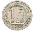 Монета 15 копеек 1938 года (Артикул: K12-03056) — Фото №1