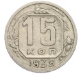 Монета 15 копеек 1938 года (Артикул K12-03056)