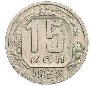 15 копеек 1938 года — Фото №1