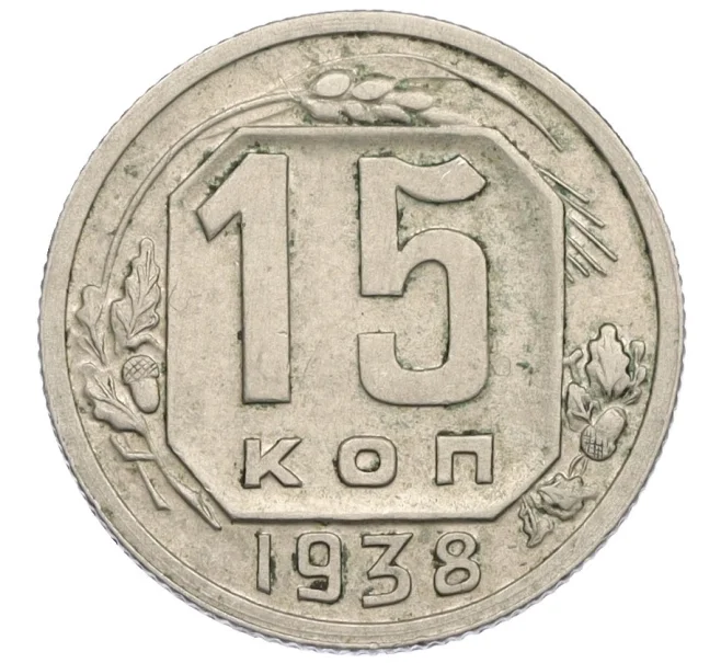 Монета 15 копеек 1938 года (Артикул K12-03056)