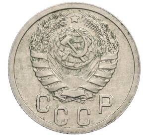 15 копеек 1938 года — Фото №2