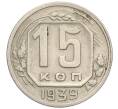 Монета 15 копеек 1939 года (Артикул: K12-03057) — Фото №1