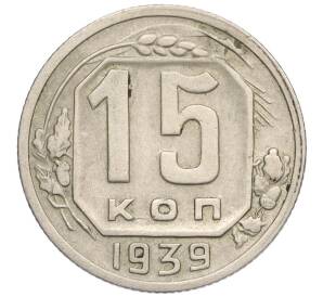 15 копеек 1939 года — Фото №1