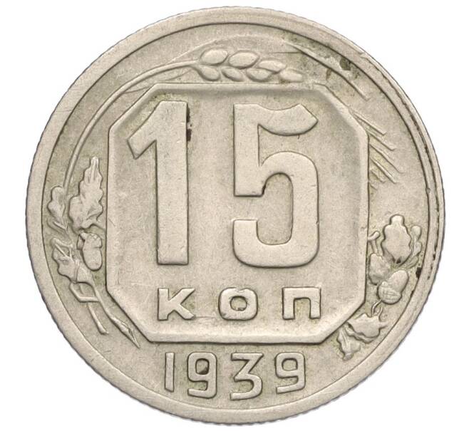 Монета 15 копеек 1939 года (Артикул: K12-03057) — Фото №1