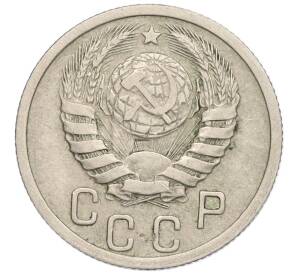 15 копеек 1939 года — Фото №2