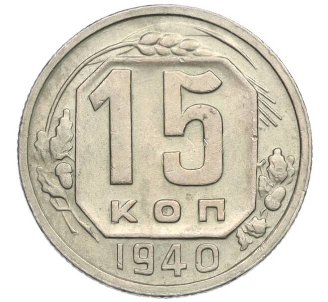 Монета 15 копеек 1940 года (Артикул: K12-03058) — Фото №1
