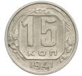 Монета 15 копеек 1941 года (Артикул: K12-03059) — Фото №1
