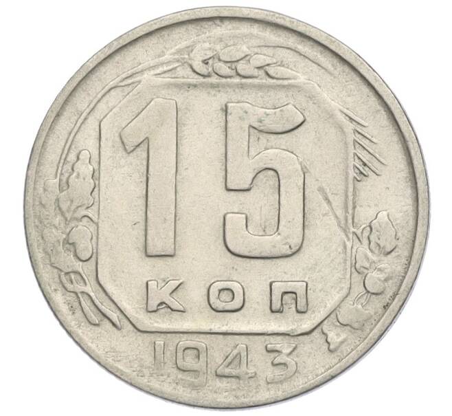 Монета 15 копеек 1943 года (Артикул: K12-03060) — Фото №1
