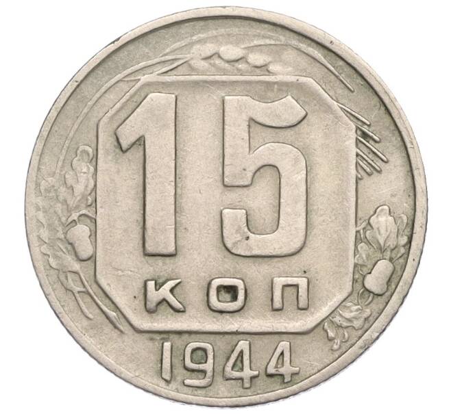 Монета 15 копеек 1944 года (Артикул: K12-03061) — Фото №1
