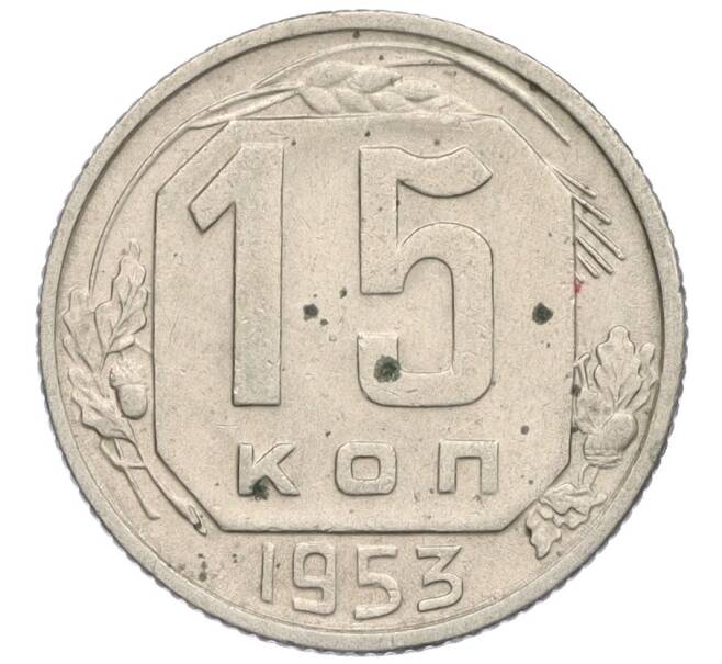 Монета 15 копеек 1953 года (Артикул K12-03069)