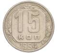 Монета 15 копеек 1954 года (Артикул K12-03070)