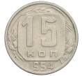 Монета 15 копеек 1954 года (Артикул K12-03071)