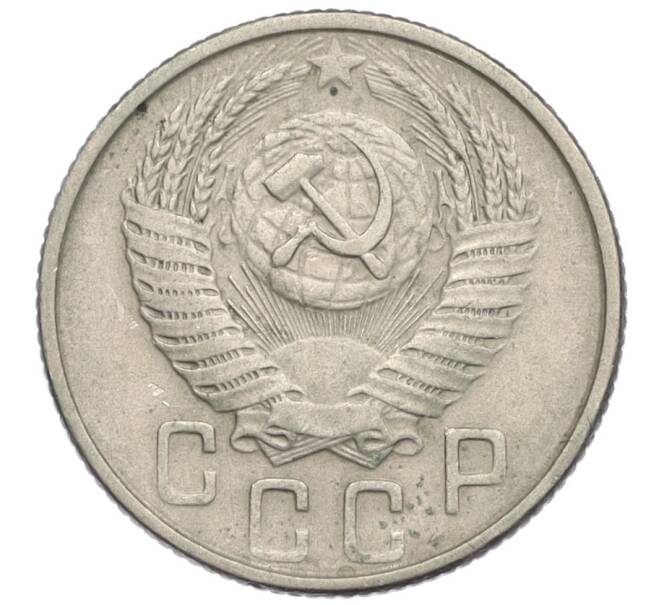 Монета 15 копеек 1954 года (Артикул K12-03071)