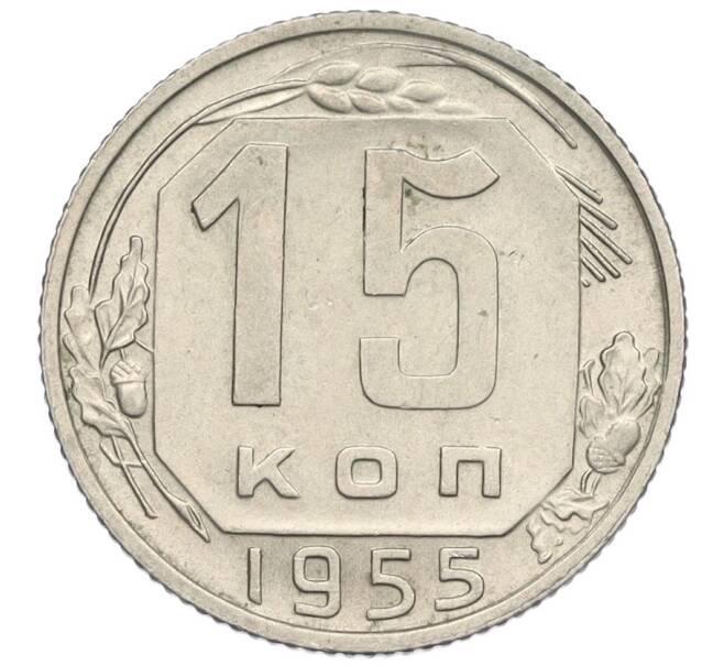 Монета 15 копеек 1955 года (Артикул K12-03072)