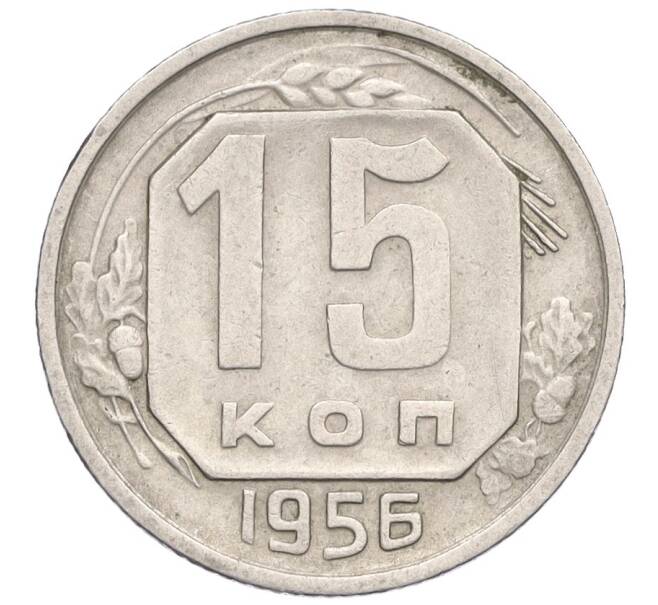 Монета 15 копеек 1956 года (Артикул K12-03073)