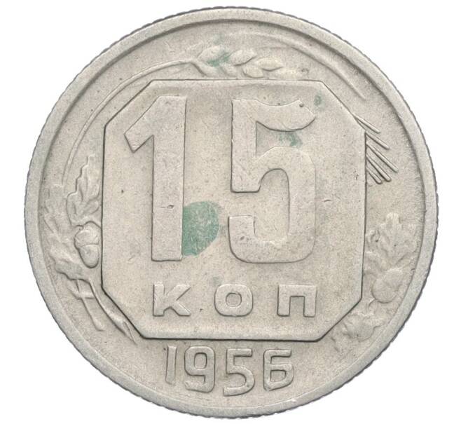 Монета 15 копеек 1956 года (Артикул K12-03074)