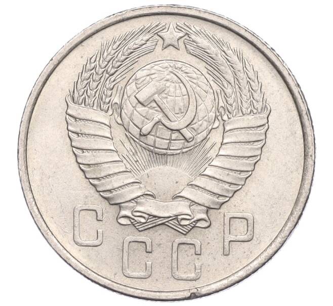 Монета 15 копеек 1957 года (Артикул K12-03075)