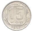Монета 15 копеек 1957 года (Артикул K12-03076)