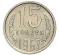 Монета 15 копеек 1967 года (Артикул: K12-03079) — Фото №1