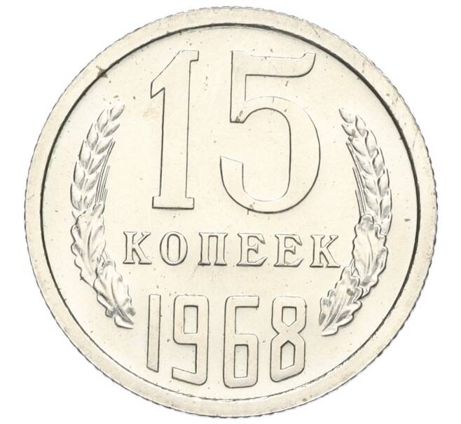 Монета 15 копеек 1968 года (Артикул: K12-03080) — Фото №1