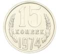 Монета 15 копеек 1974 года (Артикул: K12-03082) — Фото №1