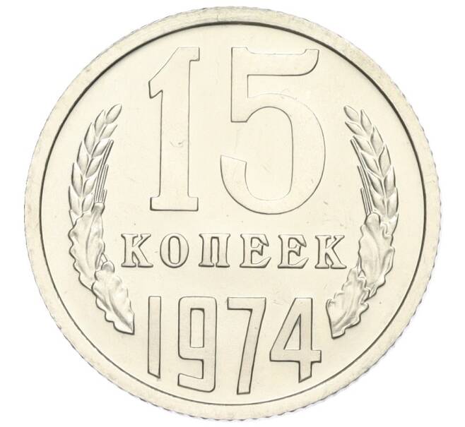 Монета 15 копеек 1974 года (Артикул: K12-03082) — Фото №1