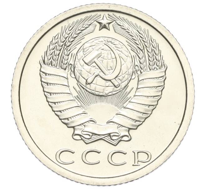 Монета 15 копеек 1974 года (Артикул K12-03082)