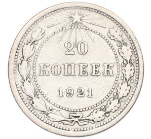 20 копеек 1921 года — Фото №1