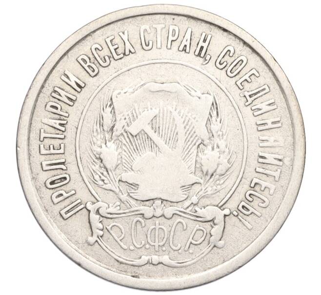 Монета 20 копеек 1921 года (Артикул: K12-03085) — Фото №2