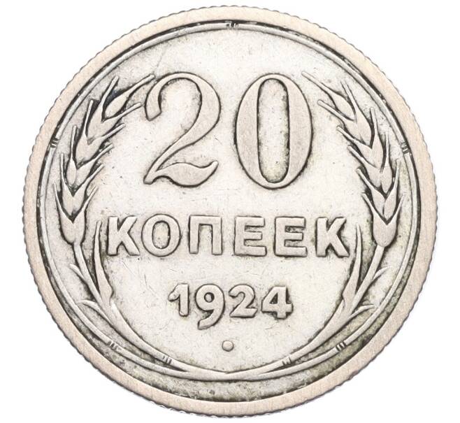 Монета 20 копеек 1924 года (Артикул K12-03089)