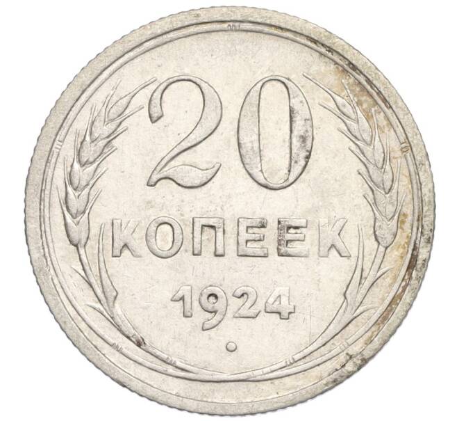 Монета 20 копеек 1924 года (Артикул K12-03090)
