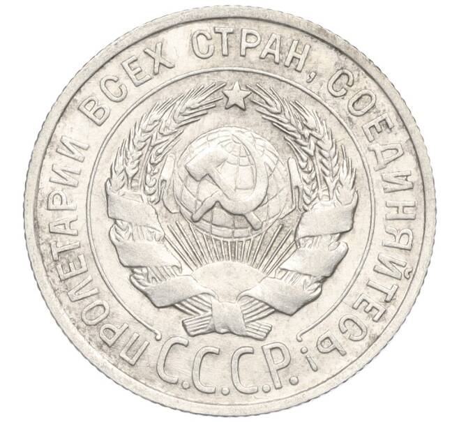 Монета 20 копеек 1928 года (Артикул K12-03093)