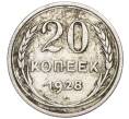 Монета 20 копеек 1928 года (Артикул K12-03094)