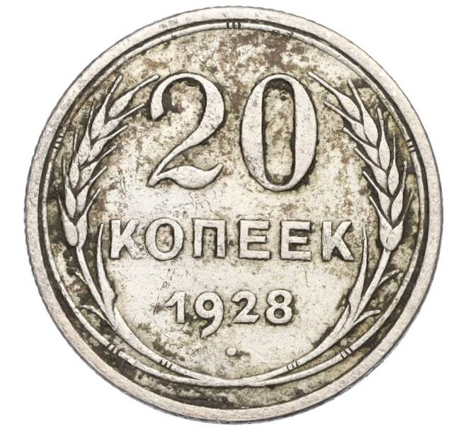 Монета 20 копеек 1928 года (Артикул K12-03094)