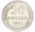 Монета 20 копеек 1929 года (Артикул K12-03095)