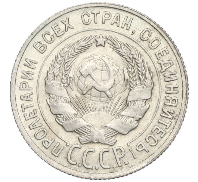 Монета 20 копеек 1929 года (Артикул K12-03095)