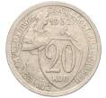 Монета 20 копеек 1932 года (Артикул K12-03098)